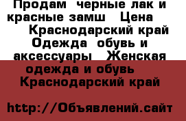 Продам  черные лак и красные замш › Цена ­ 800 - Краснодарский край Одежда, обувь и аксессуары » Женская одежда и обувь   . Краснодарский край